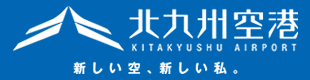 北九州空港