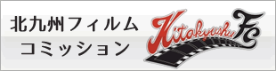 北九州フィルムコミッション | 映画・CM・TVドラマの撮影支援