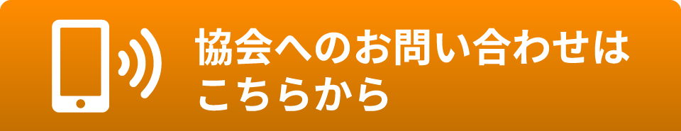 協会へのお問い合わせはこちらから