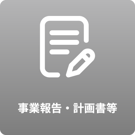 事業報告・計画書等
